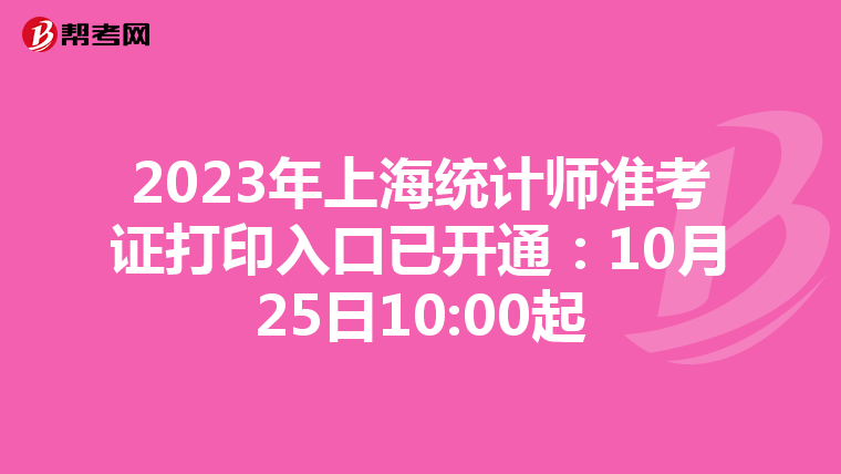 2023年上海統計師準考證打印入口已開通：10月25日10:00起