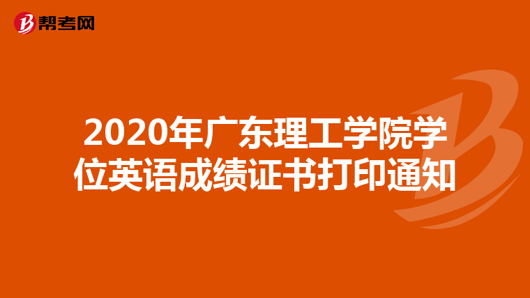 2020年广东理工学院学位英语成绩证书打印通知