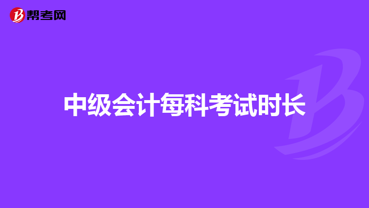 中级会计每科考试时长