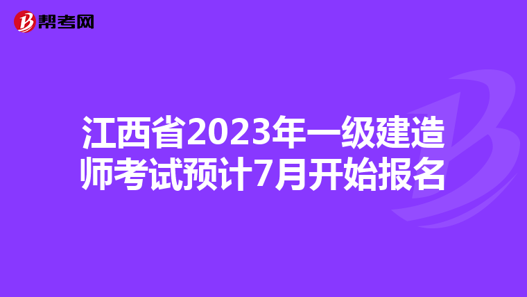 江西省2023年一级建造师考试预计7月开始报名