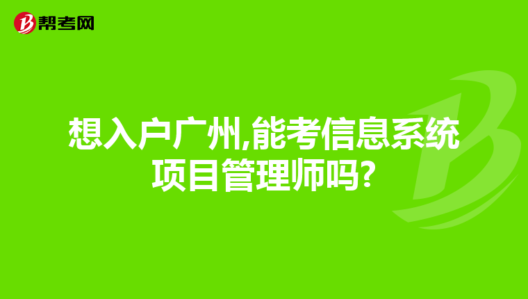 想入户广州,能考信息系统项目管理师吗?