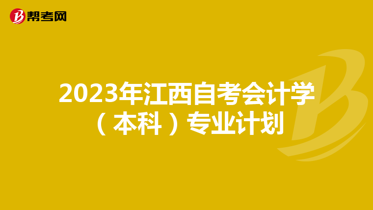 2023年江西自考会计学（本科）专业计划