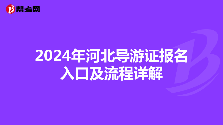 2024年河北导游证报名入口及流程详解