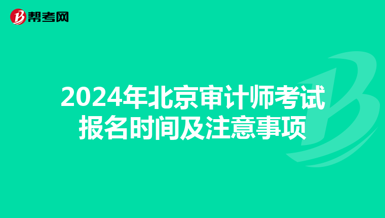 2024年北京审计师考试报名时间及注意事项