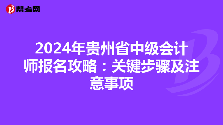 2024年贵州省中级会计师报名攻略：关键步骤及注意事项