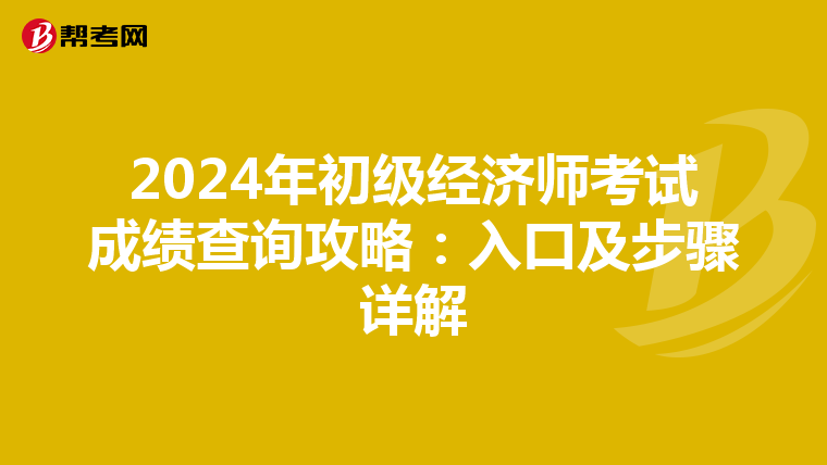 2024年初级经济师考试成绩查询攻略：入口及步骤详解