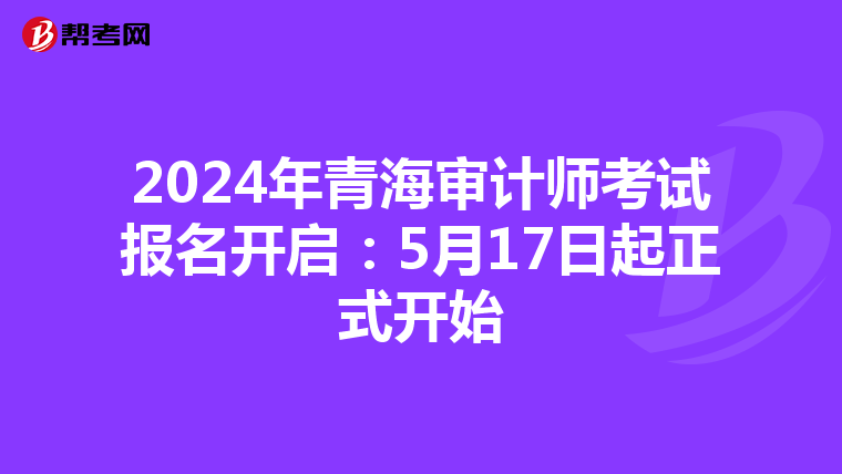 2024年青海审计师考试报名开启：5月17日起正式开始