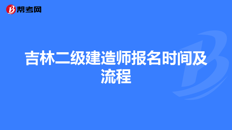 吉林二级建造师报名时间及流程