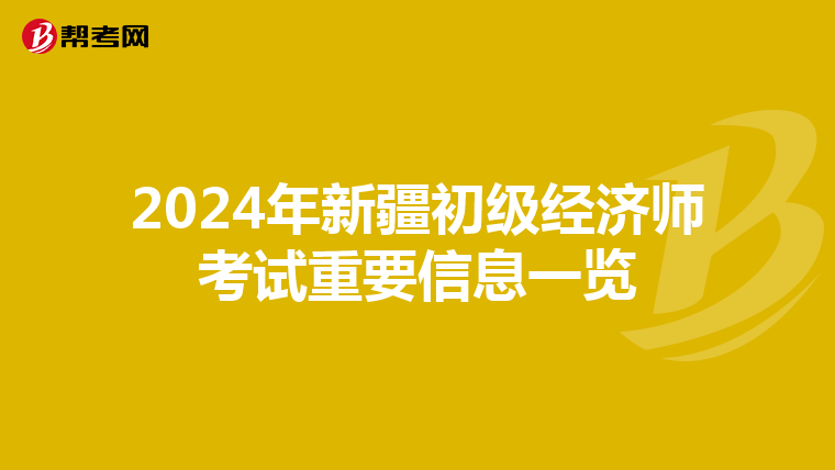 2024年新疆初級經濟師考試重要信息一覽