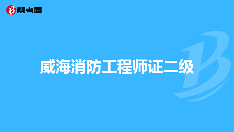 威海消防工程师证二级