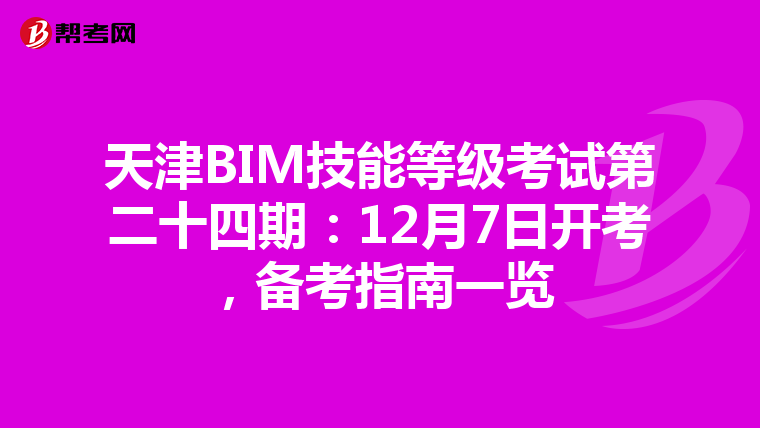 天津BIM技能等级考试第二十四期：12月7日开考，备考指南一览