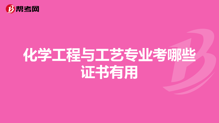 化學工程與工藝專業考哪些證書有用