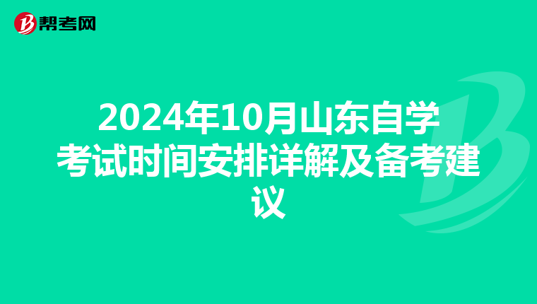 2024年10月山东自学考试时间安排详解及备考建议