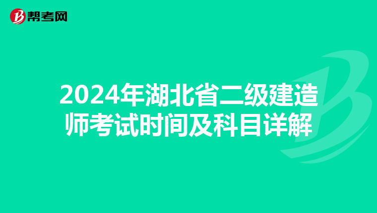 2024年湖北省二级建造师考试时间及科目详解