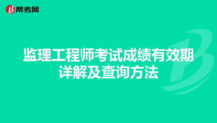 監理工程師考試成績有效期詳解及查詢方法