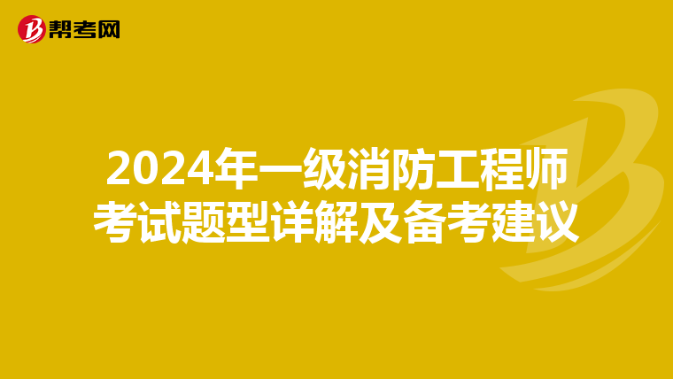 2024年一级消防工程师考试题型详解及备考建议