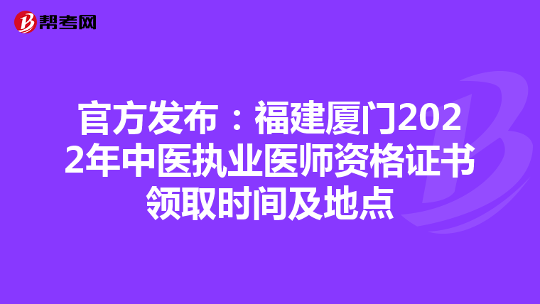 官方发布：福建厦门2022年中医执业医师资格证书领取时间及地点