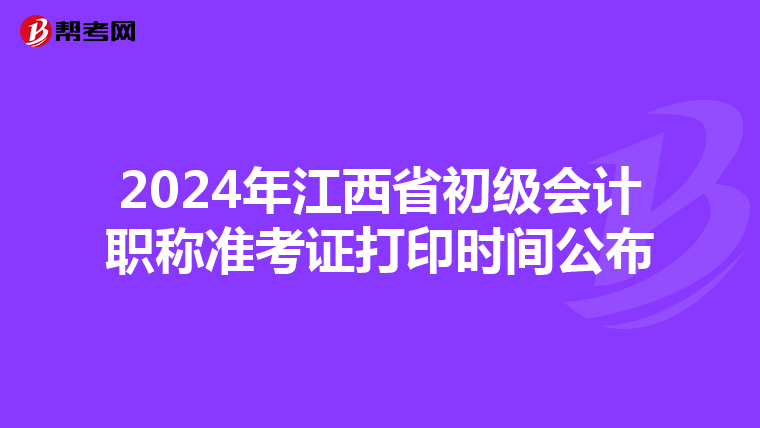 2024年江西省初級會計職稱準考證打印時間公布