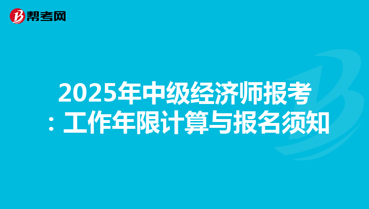 2025年中级经济师报考：工作年限计算与报名须知