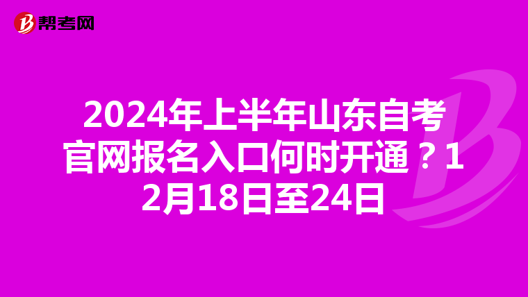 2024年上半年山东自考官网报名入口何时开通？12月18日至24日