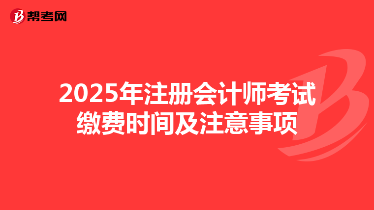 2025年注冊會計師考試繳費時間及注意事項