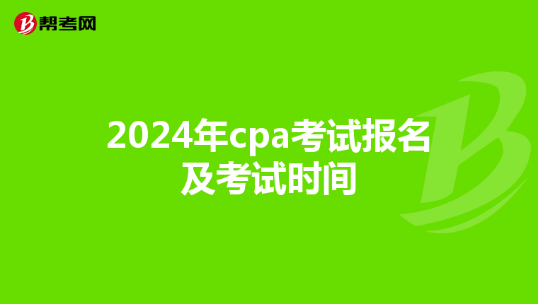 2024年cpa考試報(bào)名及考試時(shí)間