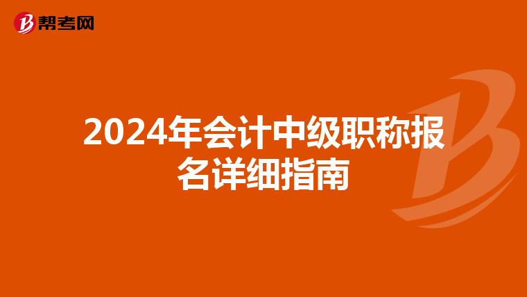 2024年会计中级职称报名详细指南