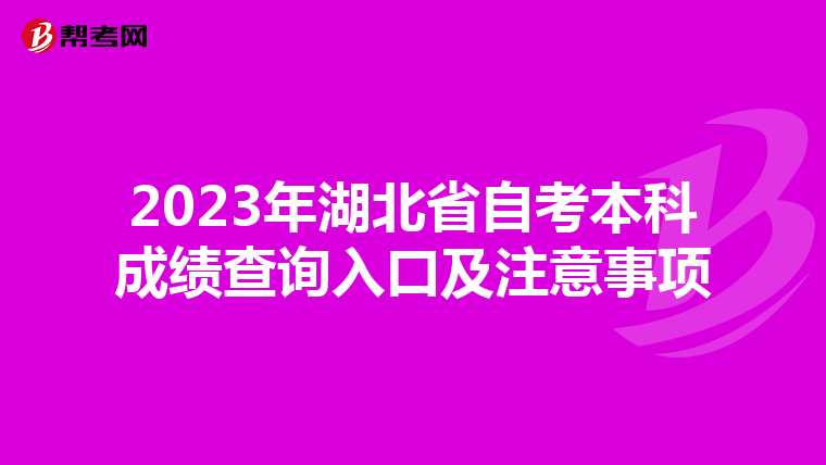 2023年湖北省自考本科成绩查询入口及注意事项