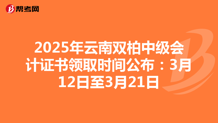 2025年云南双柏中级会计证书领取时间公布：3月12日至3月21日
