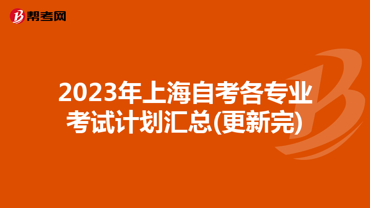 2023年上海自考各专业考试计划汇总(更新完)