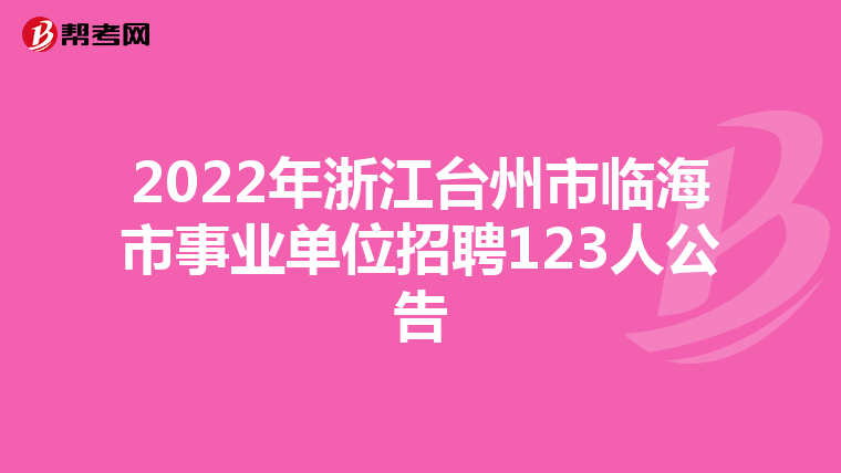2022年浙江台州市临海市事业单位招聘123人公告