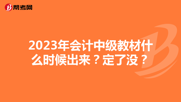 2023年会计中级教材什么时候出来?定了没?