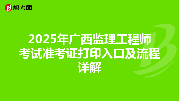 2025年广西监理工程师考试准考证打印入口及流程详解
