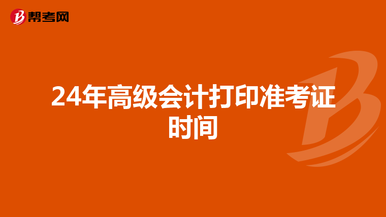 24年高级会计打印准考证时间