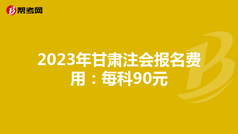 2023年甘肃注会报名费用：每科90元