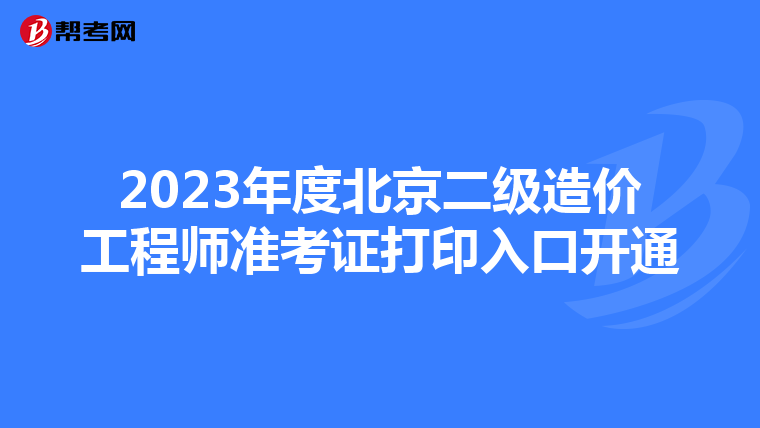 2023年度北京二级造价工程师准考证打印入口开通