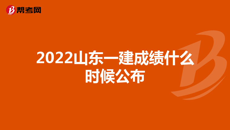 2022山东一建成绩什么时候公布