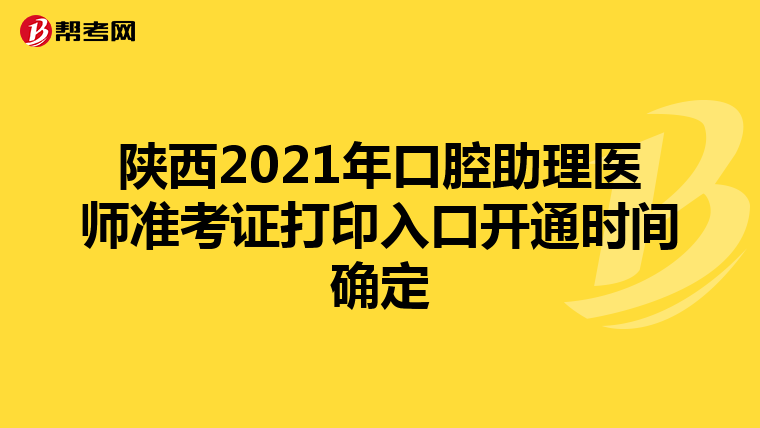 陕西2021年口腔助理医师准考证打印入口开通时间确定