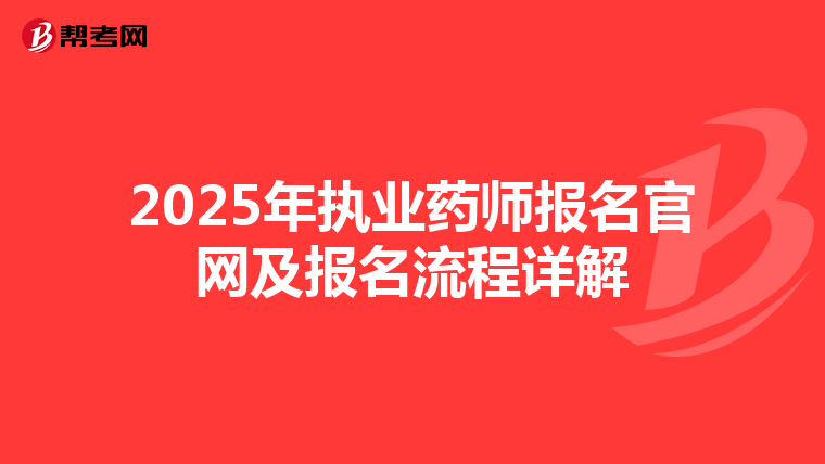2025年执业药师报名官网及报名流程详解