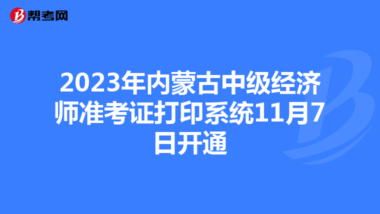 2023年内蒙古中级经济师准考证打印系统11月7日开通