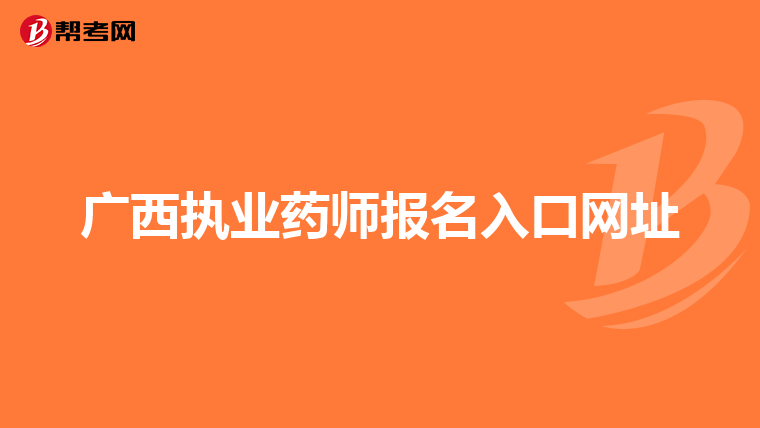 广西执业药师报名入口网址