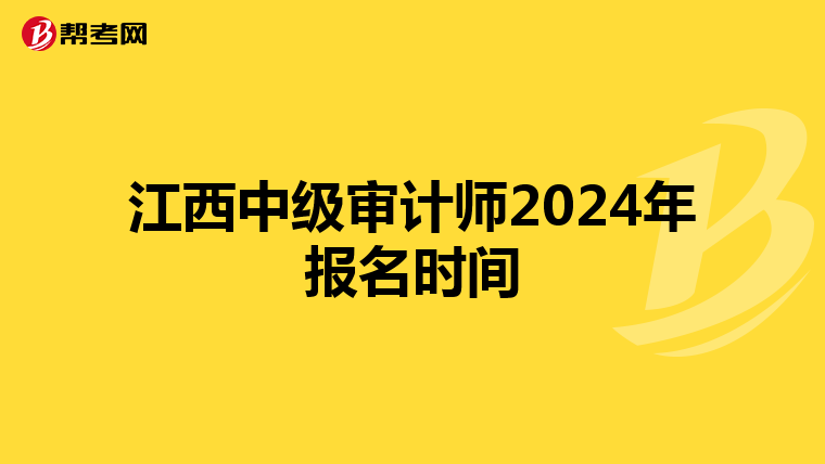 江西中级审计师2024年报名时间