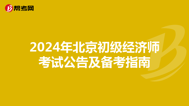 2024年北京初级经济师考试公告及备考指南