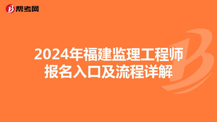 2024年福建监理工程师报名入口及流程详解