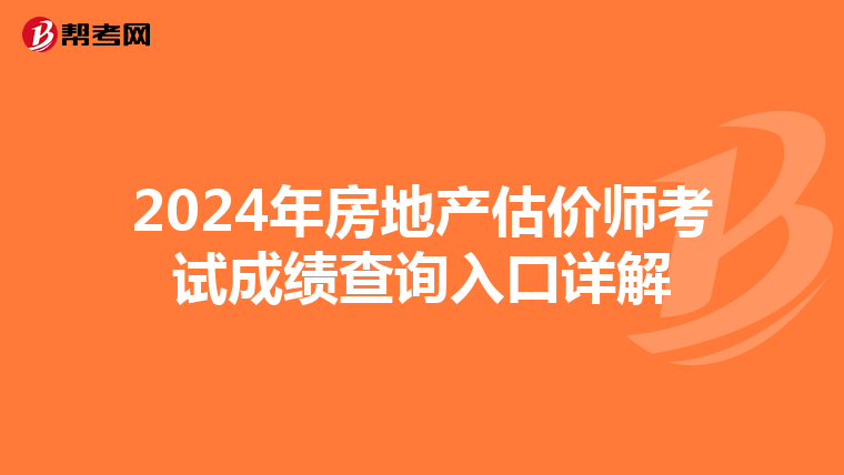 2024年房地产估价师考试成绩查询入口详解