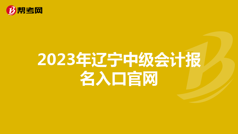 2023年遼寧中級會計報名入口官網(wǎng)