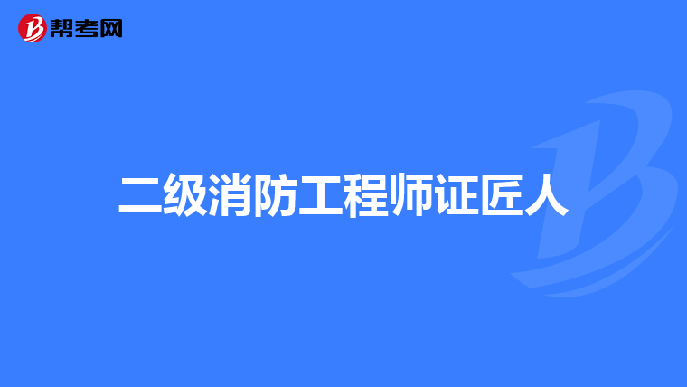 二级消防工程师证匠人