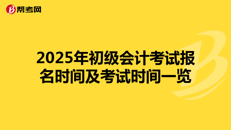 2025年初级会计考试报名时间及考试时间一览
