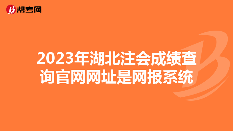 2023年湖北注会成绩查询官网网址是网报系统