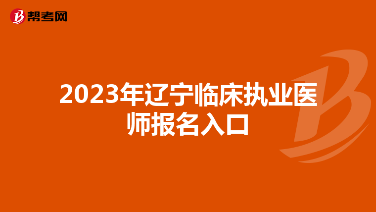2023年辽宁临床执业医师报名入口